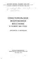 Севастопольское вооруженное восстание в ноябре 1905 года; документы и материалы