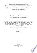 Экстракция в поле переменных сил. Гидродинамика, массопередача, аппараты. Часть 1