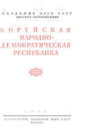 Корейская Народно-Демократическая Республика