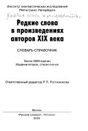 Редкие слова в произведениях авторов XIX века