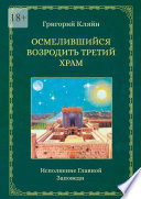 Осмелившийся возродить Третий Храм. Исполнение Главной Заповеди