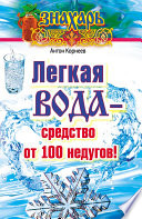 Легкая вода – cредство от 100 недугов!