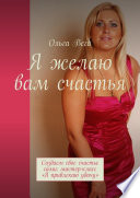 Я желаю вам счастья. Создаем свое счастье сами: мастер-класс «Я привлекаю удачу»