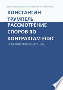 Рассмотрение споров по контрактам FIDIC. На примере Красной книги FIDIC