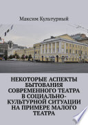 Некоторые аспекты бытования современного театра в социально-культурной ситуации на примере Малого театра