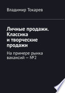 Личные продажи. Классика и творческие продажи. На примере рынка вакансий – No2