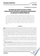 Интегральная оценка качества и степени экологической устойчивости окружающей среды региона (на примере Республики Марий Эл)