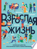 Взрослая жизнь. Лайфхаки для тех, кто начинает жить самостоятельно