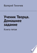 Ученик Творца. Домашнее задание. Книга пятая