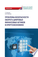 Проблемы безопасности оборота цифровых финансовых активов в криптоэкономике