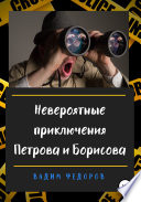 Невероятные приключения Петрова и Борисова