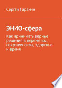 ЭНИО-сфера. Как принимать верные решения в переменах, сохраняя силы, здоровье и время