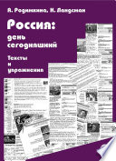 Россия: день сегодняшний. Тексты и упражнения