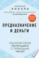 Предназначение и деньги. Раскрой свой потенциал с помощью чисел