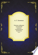 Полное собрание сочинений Алексея Степановича Хомякова