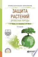 Защита растений. Древесные породы 2-е изд., испр. и доп. Учебное пособие для СПО