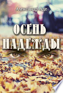 Осень надежды