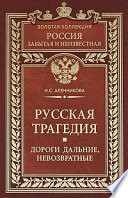 Русская трагедия. Дороги дальние, невозвратные