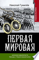 Записки кавалериста. Мемуары о первой мировой войне