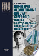 Инженерно-строительные войска Северного флота в наступательной операции «Вест» и после неё.