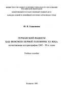 Германский фашизм как феномен первой половины ХХ века