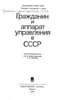 Гражданин и аппарат управления в СССР