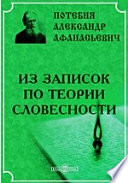 Из записок по теории словесности