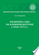 Политика США на Ближнем Востоке в 1958–1975 гг.