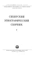 Сибирский этнографический сборник