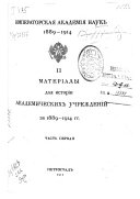 Imperatorskai︠a︡ Akademīi︠a︡ nauk, 1889-1914: ch. 1. Materīaly dli︠a︡ istorīi akademicheskikh uchrezhdenīĭ za 1889-1914 gg