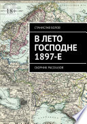 В лето Господне 1897-е. Сборник рассказов