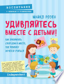 Удивляйтесь вместе с детьми! Как превратить свой дом в место, где ребенку хочется учиться