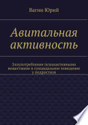 Авитальная активность. Злоупотребление психоактивными веществами и суицидальное поведение у подростков