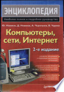 Компьютеры, сети, Интернет. Энциклопедия. 2-е изд.