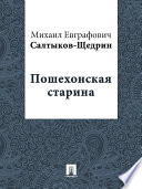 Пошехонская старина