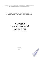 Мордва Саратовской области