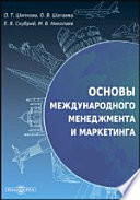 Основы международного менеджмента и маркетинга