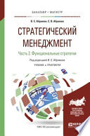 Стратегический менеджмент в 2 ч. Часть 2. Функциональные стратегии. Учебник и практикум для бакалавриата и магистратуры