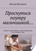 Проснуться поутру мальчишкой... Стихи о мальчишках, море, романтике и не только о них