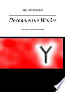 Посвящение Исиды. Том второй. Обитатели порога