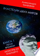 Властелин двух миров. Книга 1. Петля времени. Монстры из будущего