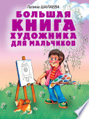 Большая книга художника для мальчиков