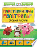 Пластилиновый мультфильм своими руками. Как оживить фигурки и снять свой собственный мультик