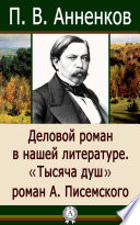 Деловой роман в нашей литературе. «Тысяча душ», роман А. Писемского