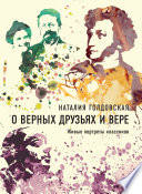 О верных друзьях и вере. Живые портреты классиков