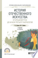 История отечественного искусства. От крещения руси до начала третьего тысячелетия 6-е изд., пер. и доп. Учебник для СПО