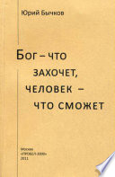 Бог – что захочет, человек – что сможет