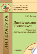 Диалог поэзии и живописи: 170 картин для урока литературы