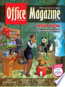 Office Magazine No10 (44) октябрь 2010