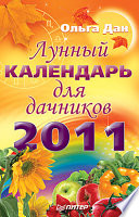 Лунный календарь для дачников, 2011